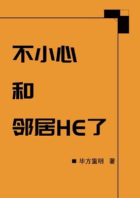 《一不小心和邻居HE了》