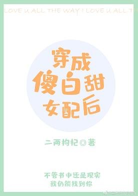 穿成傻白甜女配后