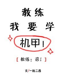 教练我要学机甲