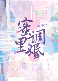 《蜜里调婚》