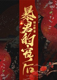 《暴君的宠后》