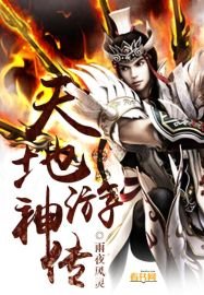 《天地游神传》