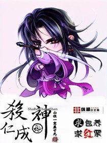 《杀仁成神》