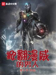 《掀翻漫威的男人》