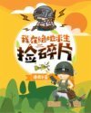 《我在绝地求生捡碎片》