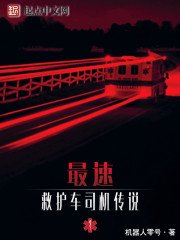 《最速救护车司机传说》