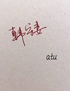 韩守妻