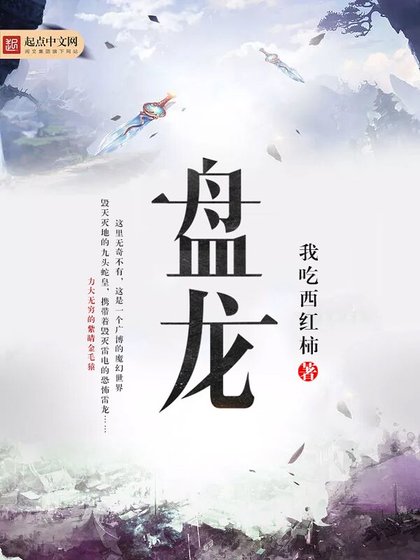 《盘龙》