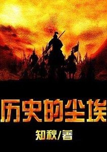 《历史的尘埃》