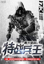 《特战兵王》