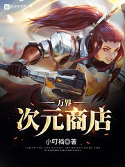 《万界次元商店》