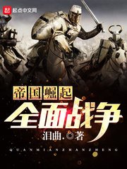《帝国崛起全面战争》