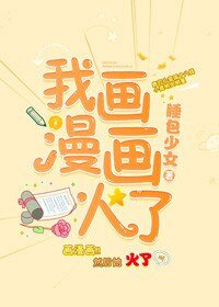 《我画漫画火了》