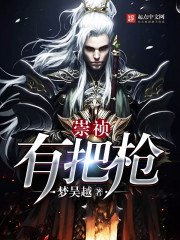 《崇祯有把枪》