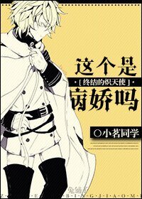 《(BG-终结的炽天使同人)这个是病娇吗》