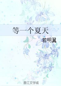 《等一个夏天》