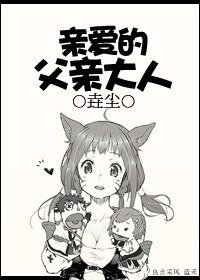 《亲爱的父亲大人》