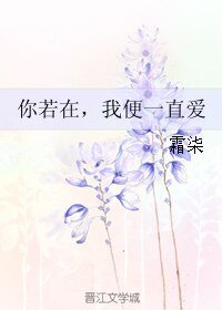 《你若在,我遍一直隘》