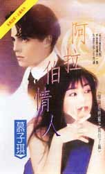 《阿拉伯情人(怪盗花精灵之风信子篇)》