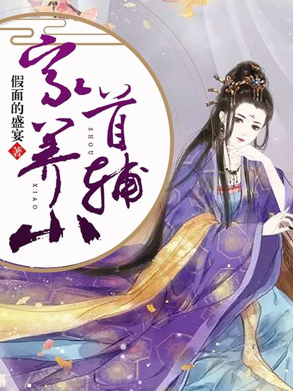 家养小首辅