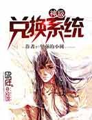 《神级兑换系统》