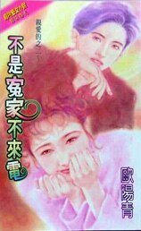 《不是冤家不来电(秦隘的系列)》
