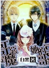 《她的哥哥是恶魔》