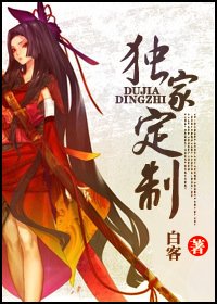 《独家定制》