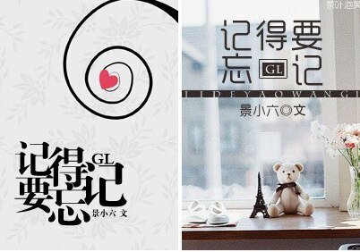 《记得要忘记GL》