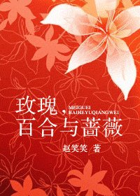 《玫瑰,百合与蔷薇》