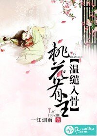 《桃花有主,温缱入骨》