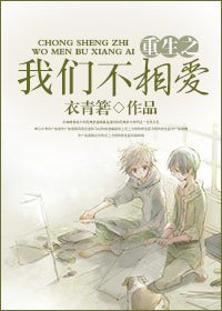 《重生之我们不相爱》