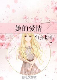 《她的爱情》