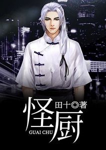《怪厨》
