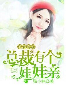 《落跑新娘,总裁有个娃娃亲》