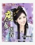 《庶女医香》