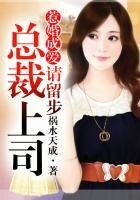 惹婚成爱①总裁上司，请留步