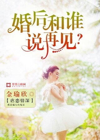 《婚后和谁说再见?》