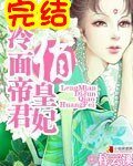 《冷面帝君俏皇妃》