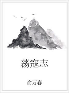 《荡寇志》