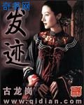 《发迹》