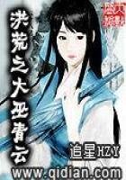 《洪荒之大巫青云》