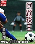 《问题球王》