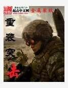 《重装突击》