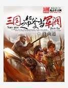 三国之帮爹当军阀