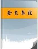 金色琴弦