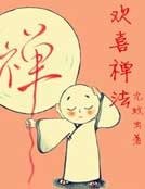 欢喜禅法