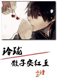 《玲珑骰子安红豆》