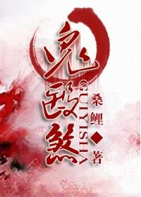 鬼医煞