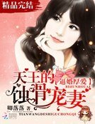 《逼婚厚爱:天王的蚀骨宠妻》
